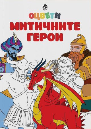 Оцвети митичните герои