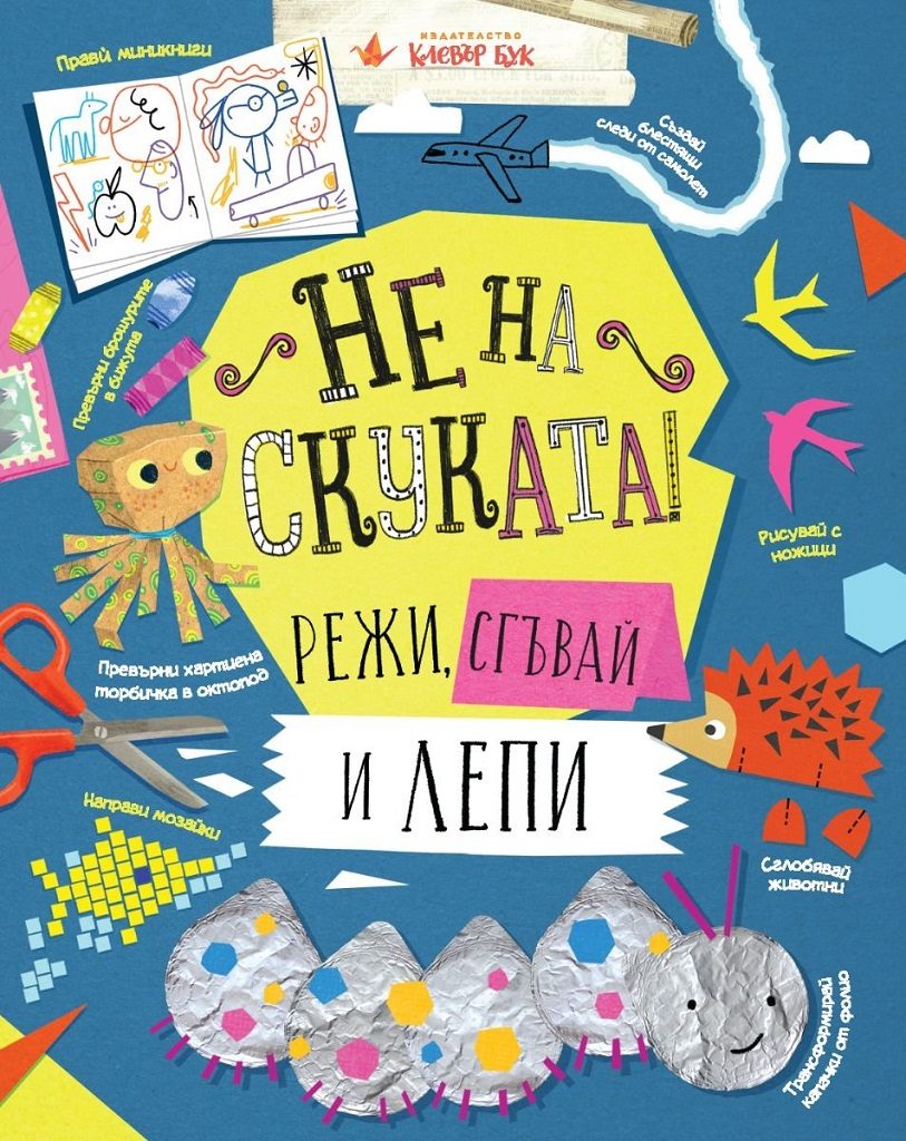 Не на скуката! Режи, сгъвай и лепи