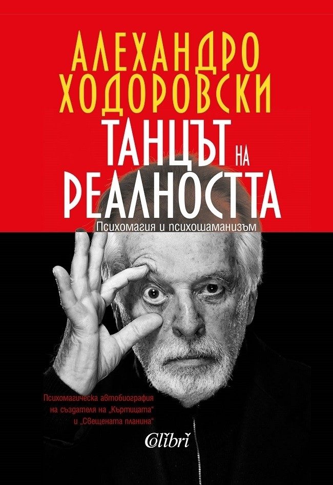 Танцът на реалността - Алехандро Ходоровски