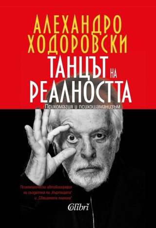 Танцът на реалността - Алехандро Ходоровски