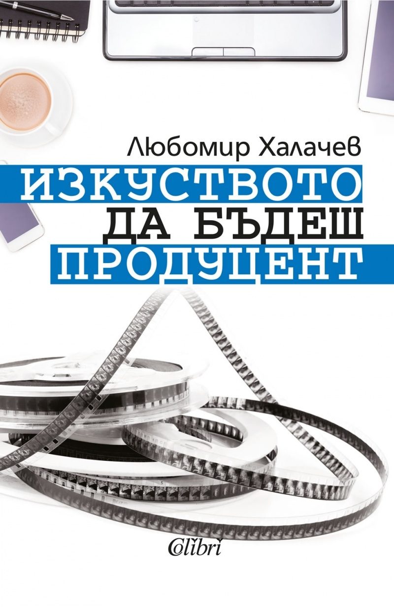 Изкуството да бъдеш продуцент
