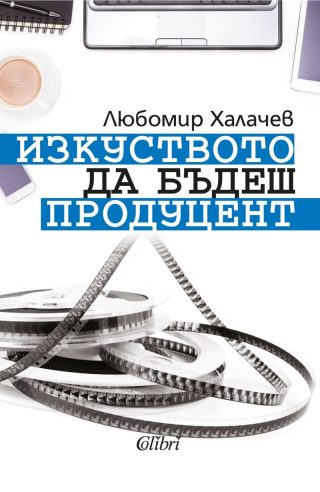 Изкуството да бъдеш продуцент