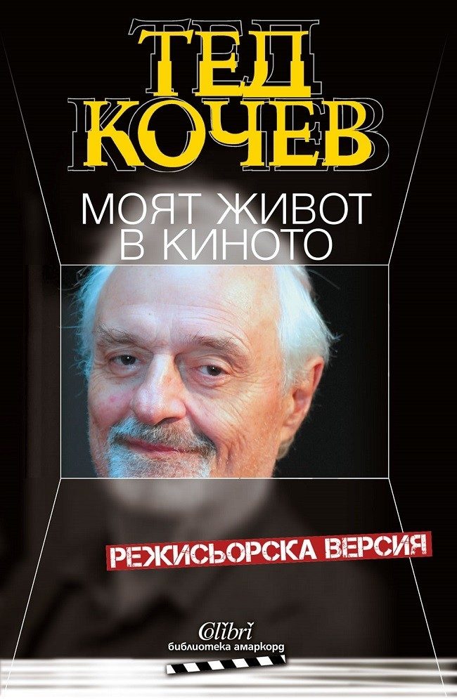 Моят живот в киното - Тед Кочев