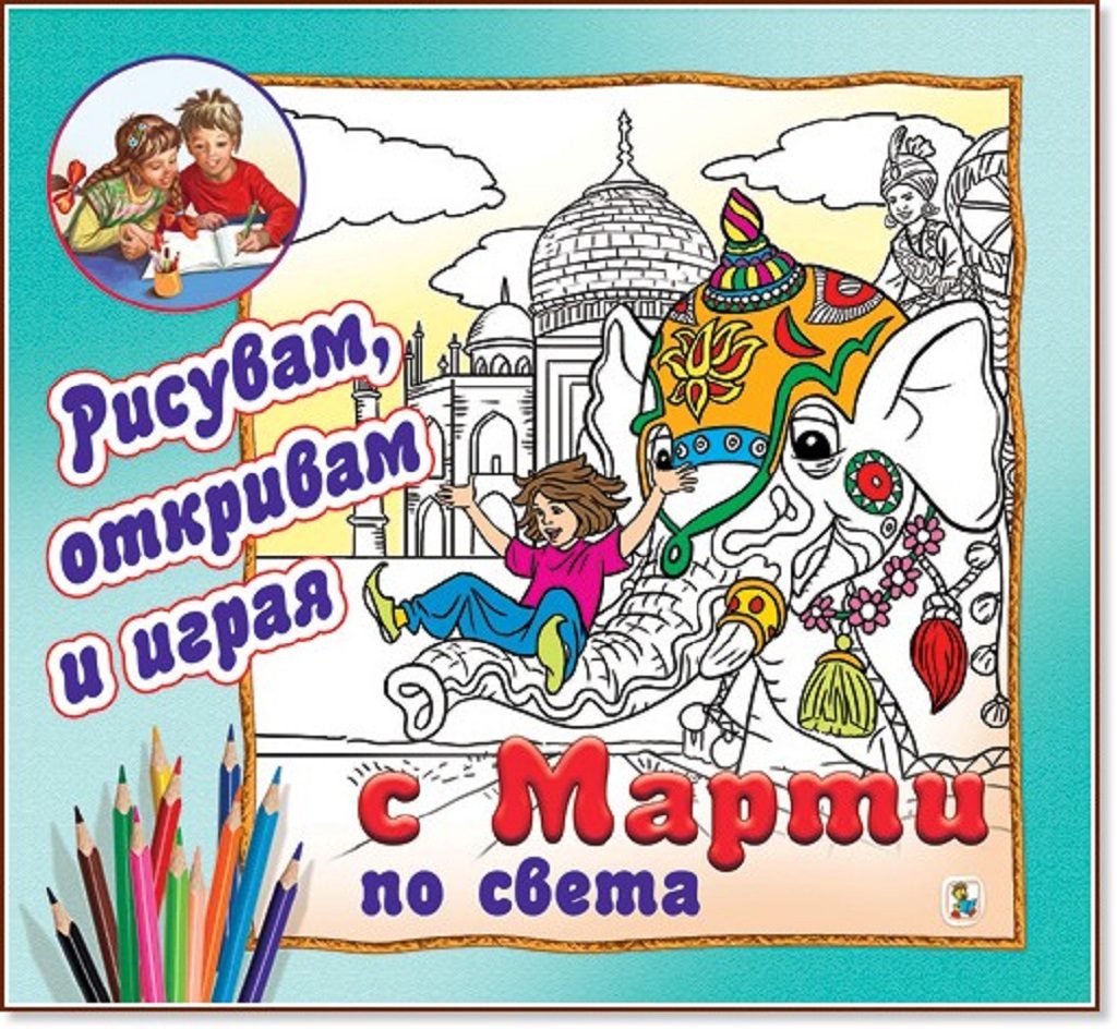 Рисувам, откривам и играя с Марти: По света