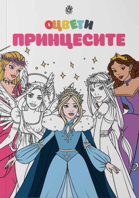 Оцвети принцесите