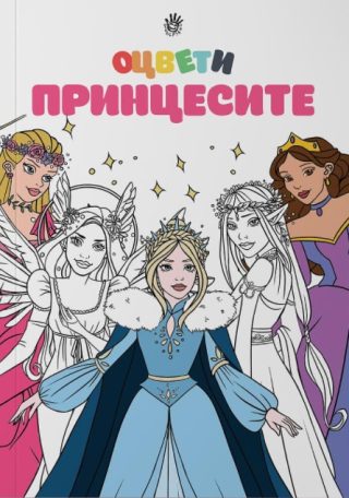 Оцвети принцесите