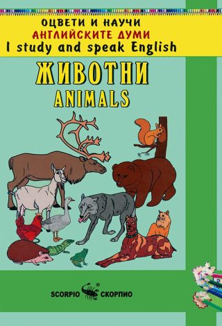 Оцвети и научи английските думи - Животни