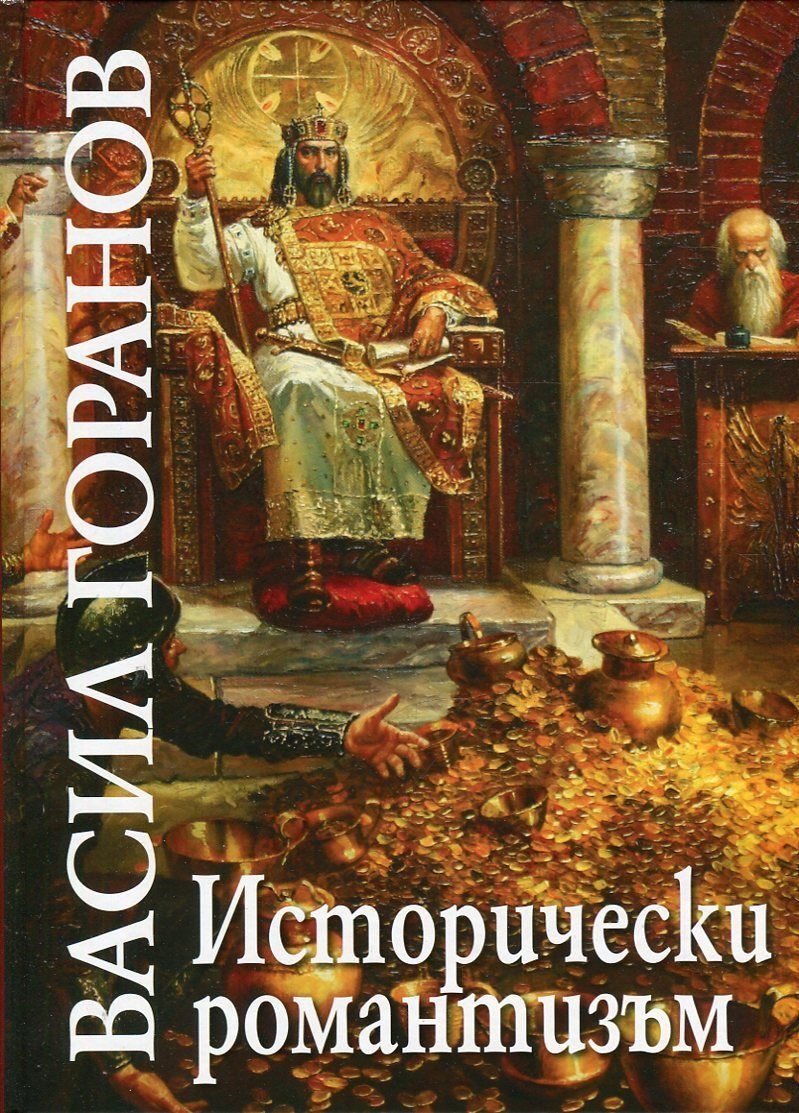 Васил Горанов - Исторически романтизъм