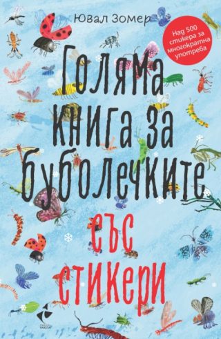 Голяма книга за буболечките със стикери