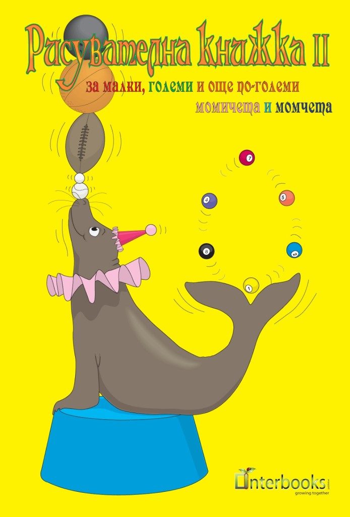 Рисувателна книжка за малки, големи и още по-големи момичета и момчета II