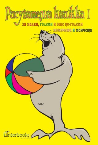 Рисувателна книжка за малки, големи и още по-големи момичета и момчета I