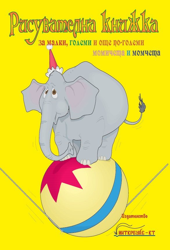 Рисувателна книжка за малки, големи и още по-големи момичета и момчета III