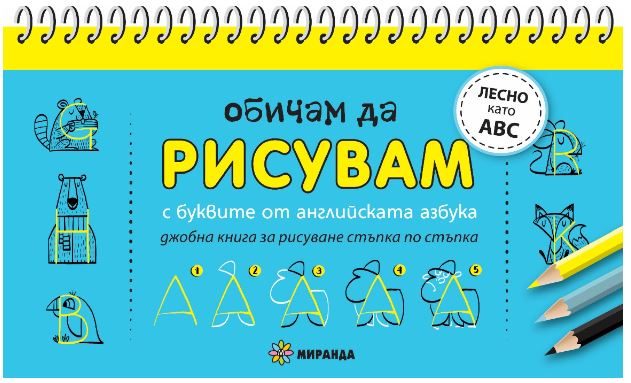 Обичам да рисувам - с буквите от английската азбука
