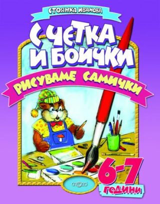 С четка и боички рисуваме самички (6-7г.)