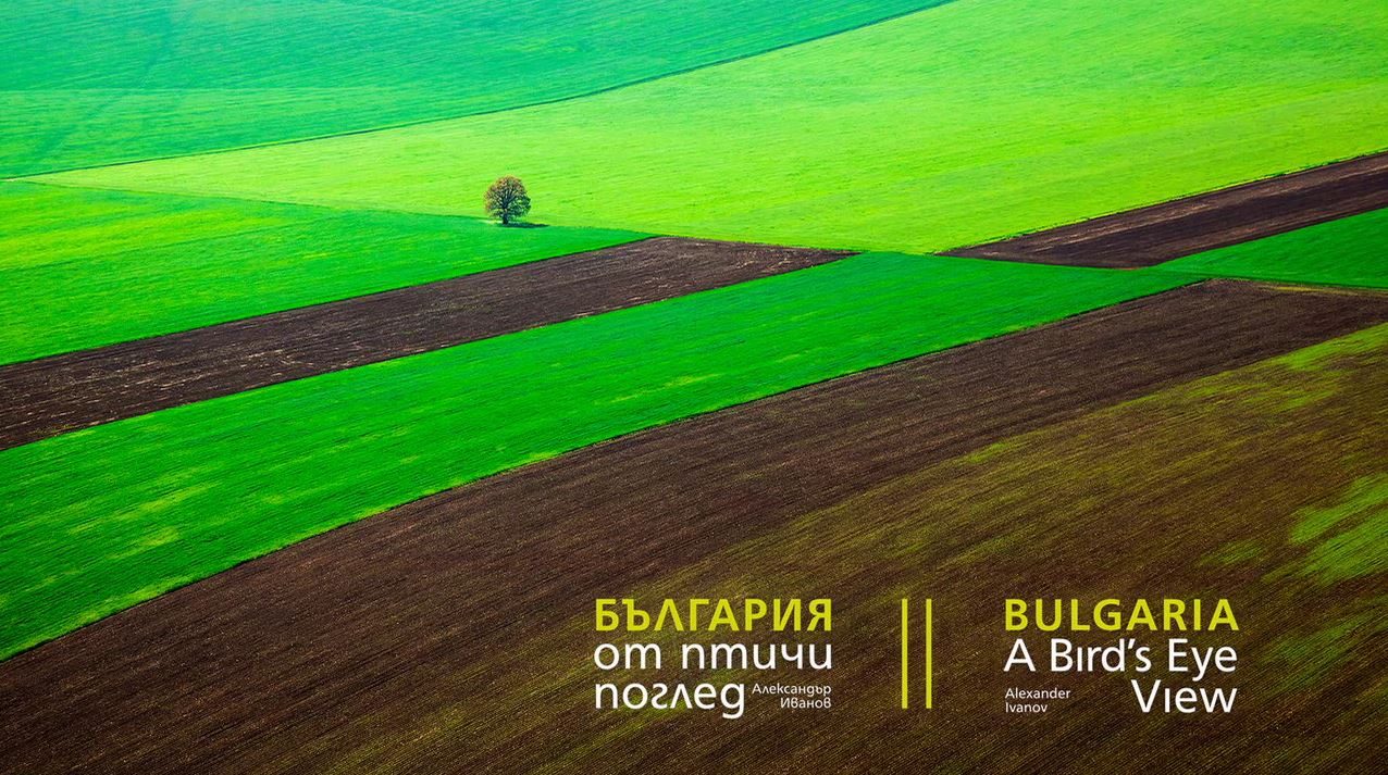 България от птичи поглед - авторски фотоалбум