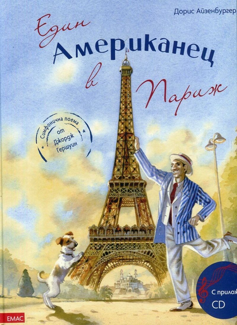 ЕДИН АМЕРИКАНЕЦ В ПАРИЖ + CD