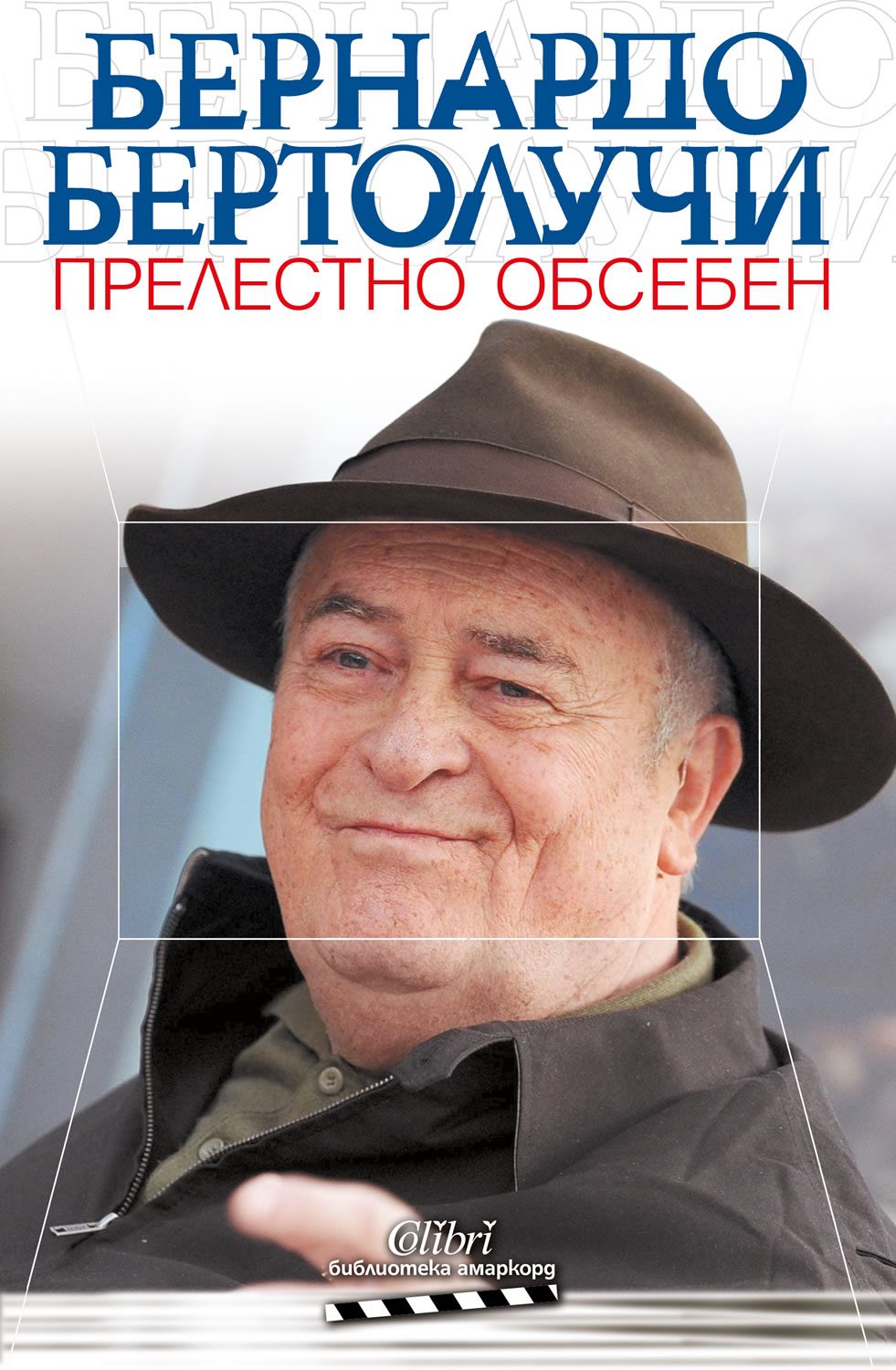 Прелестно обсебен - Бернардо Бертолучи