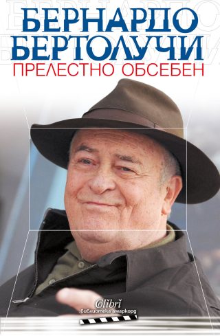 Прелестно обсебен - Бернардо Бертолучи