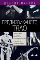 Предизвиканото тяло