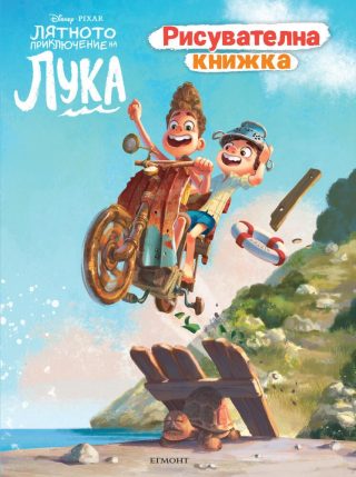 Лятното приключение на Лука - Рисувателна книжка