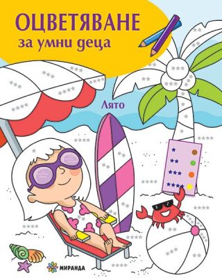 Оцветяване за умни деца - Лято