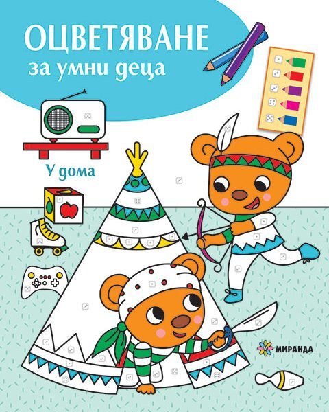 Оцветяване за умни деца - У дома