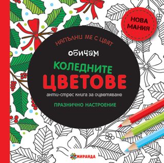 Обичам коледните цветове - Антистрес книга за оцветяване