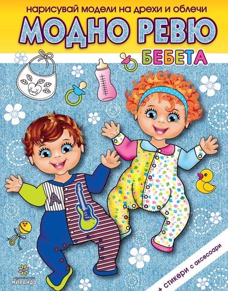Модно ревю - Бебета