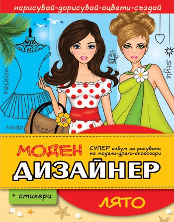 Моден дизайнер - Лято