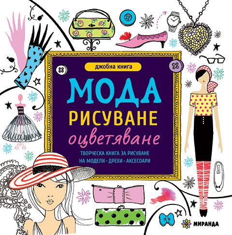 Мода за рисуване и оцветяване - мини - джобна книга