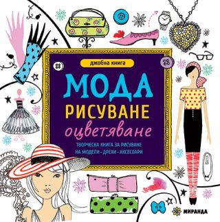 Мода за рисуване и оцветяване - мини - джобна книга