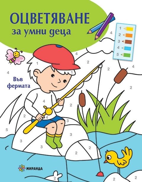 Оцветяване за умни деца - Във фермата