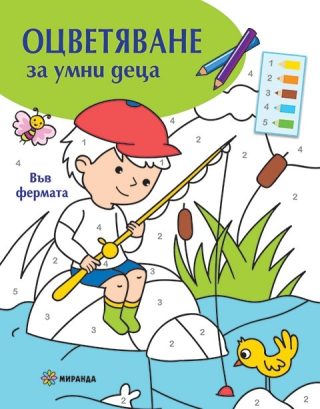 Оцветяване за умни деца - Във фермата