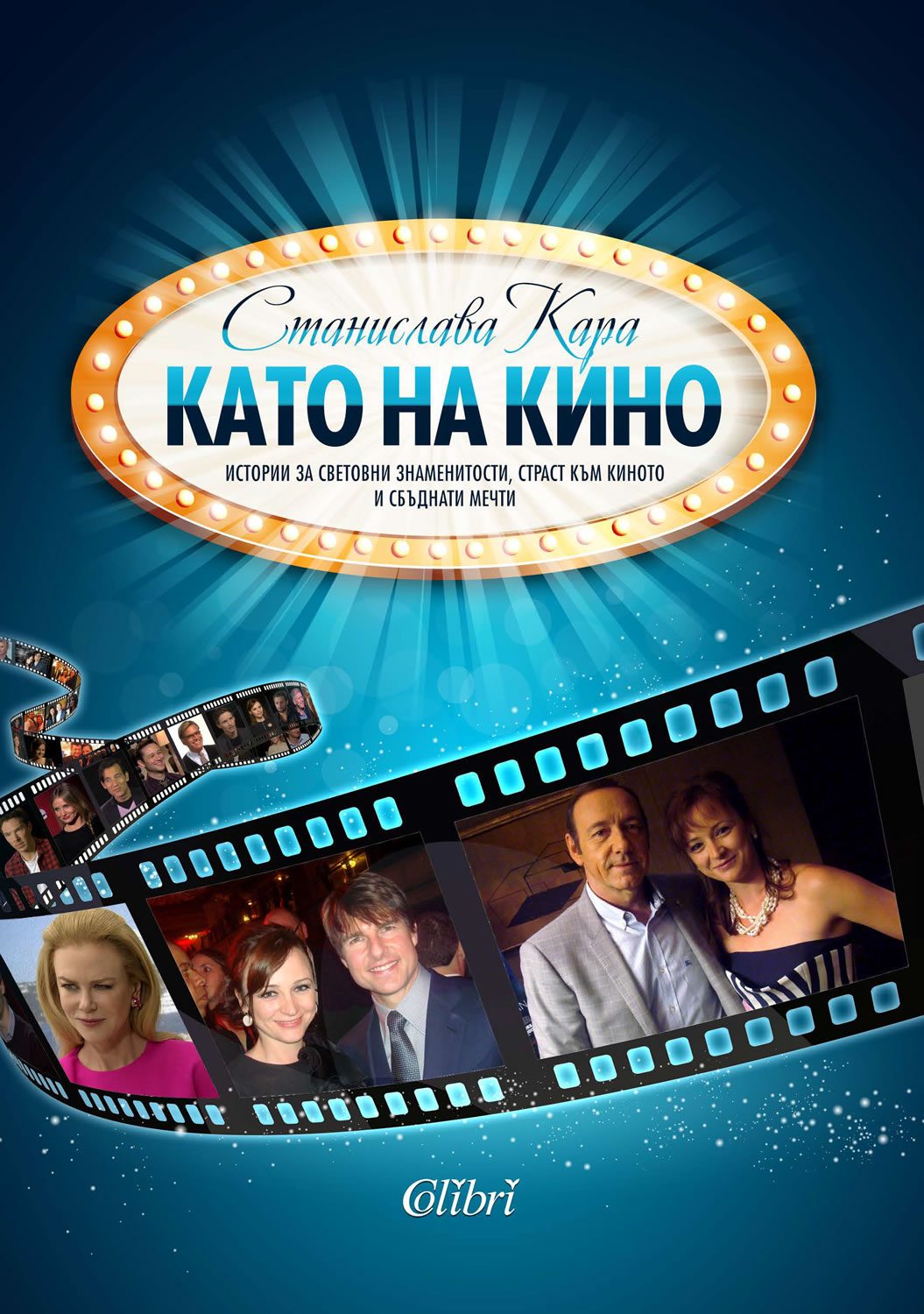 Като на кино