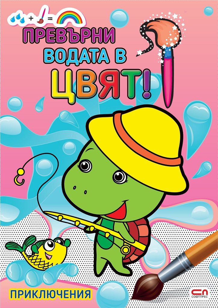Превърни водата в цвят - Приключения