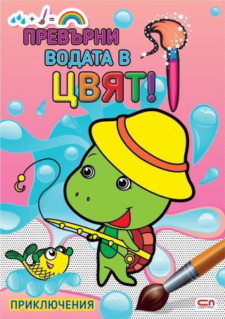 Превърни водата в цвят - Приключения