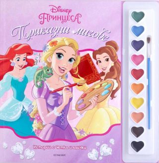 Истории с четка и боички - Принцеси Disney
