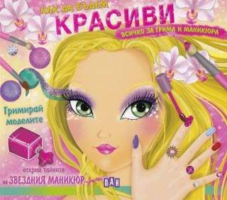 Как да бъдем красиви - Всичко за грима и маникюра
