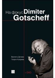 На фокус Dimiter Gotscheff (+CD)