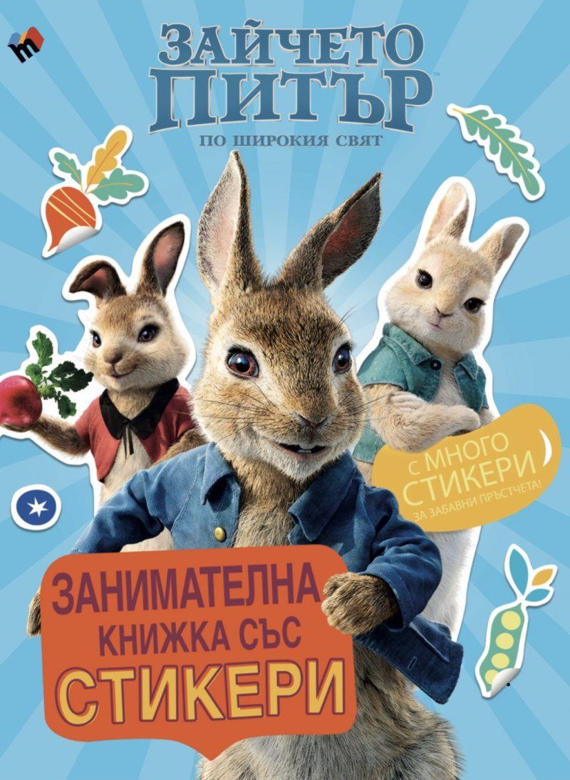 Зайчето Питър по широкия свят - Книжка със стикери