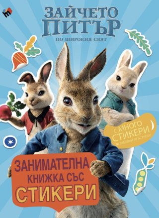 Зайчето Питър по широкия свят - Книжка със стикери