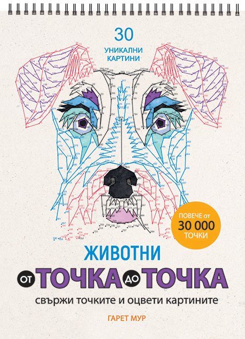 От точка до точка - Животни