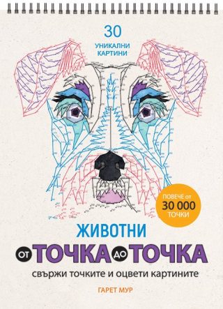 От точка до точка - Животни