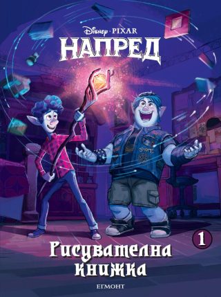 Напред - Рисувателна книжка 1