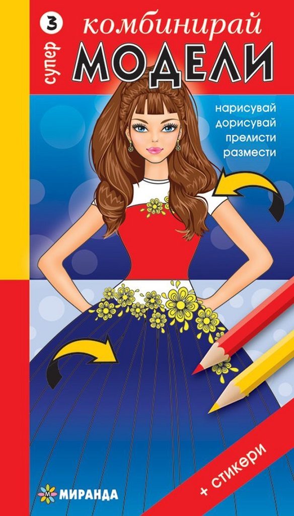 Комбинирай супер модели 3 + стикери
