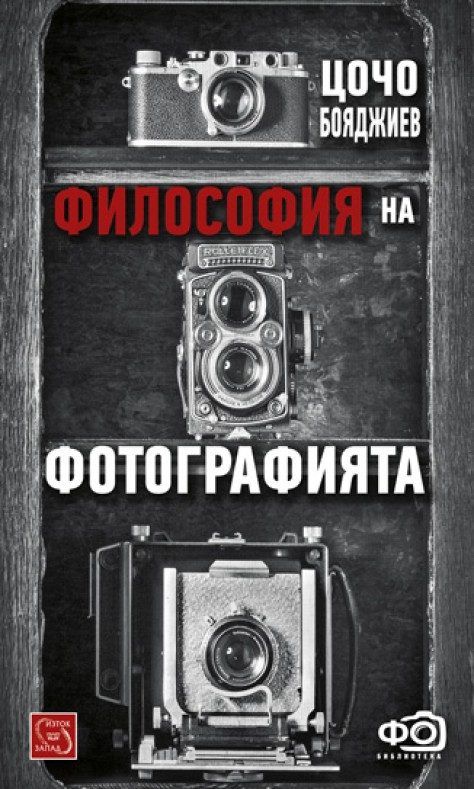 Философия на фотографията (второ допълнено издание)