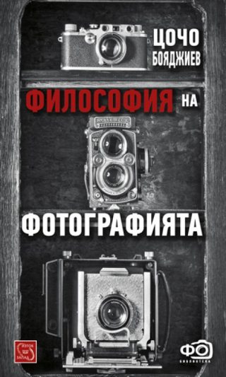 Философия на фотографията (второ допълнено издание)
