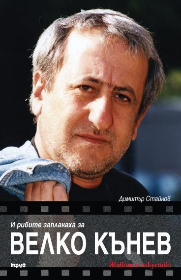 И рибите заплакаха за Велко Кънев