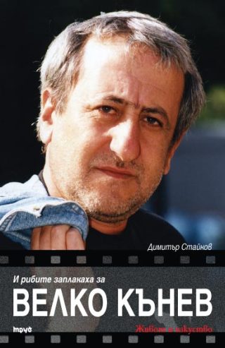 И рибите заплакаха за Велко Кънев