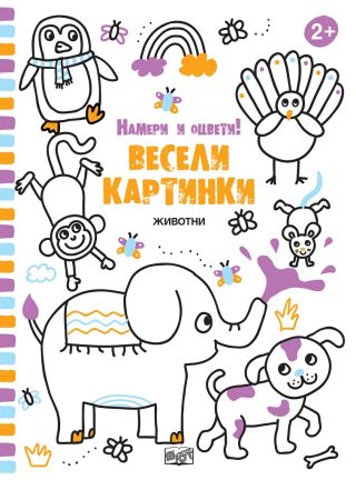 Весели картинки - Животни